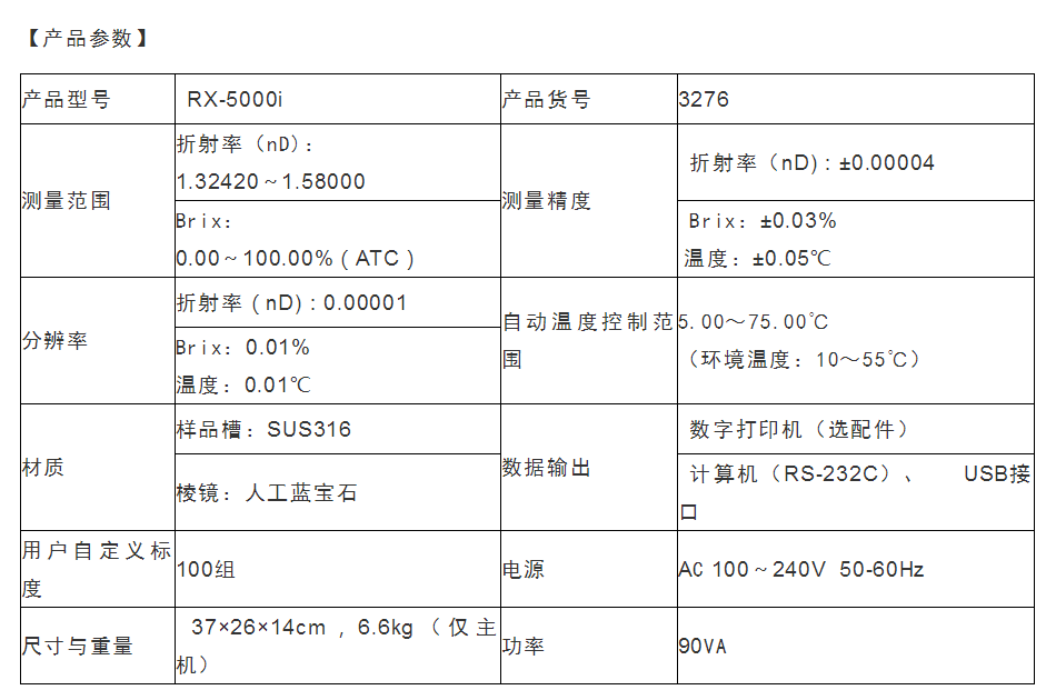 ATAGO（愛拓）全自動台式折光儀——RX-5000i 參數.png