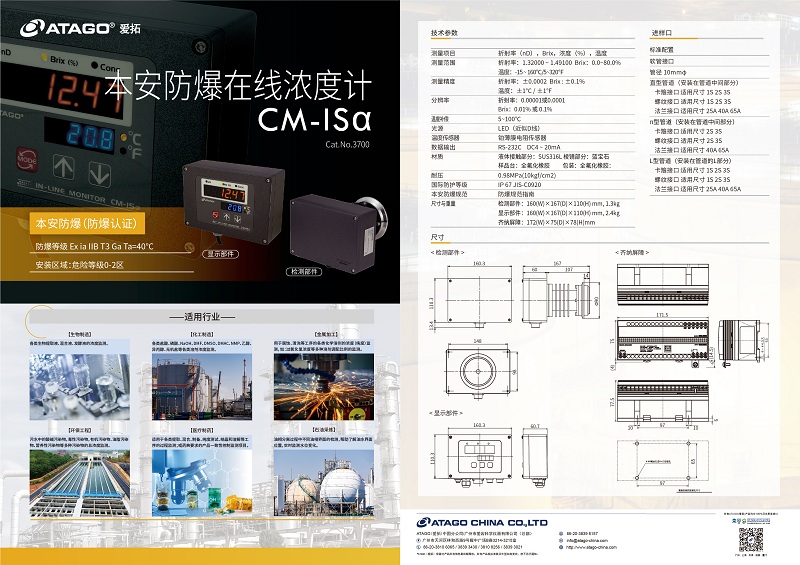 ATAGO（愛拓）本安防爆在線濃度計CM-ISα(800-800).jpg