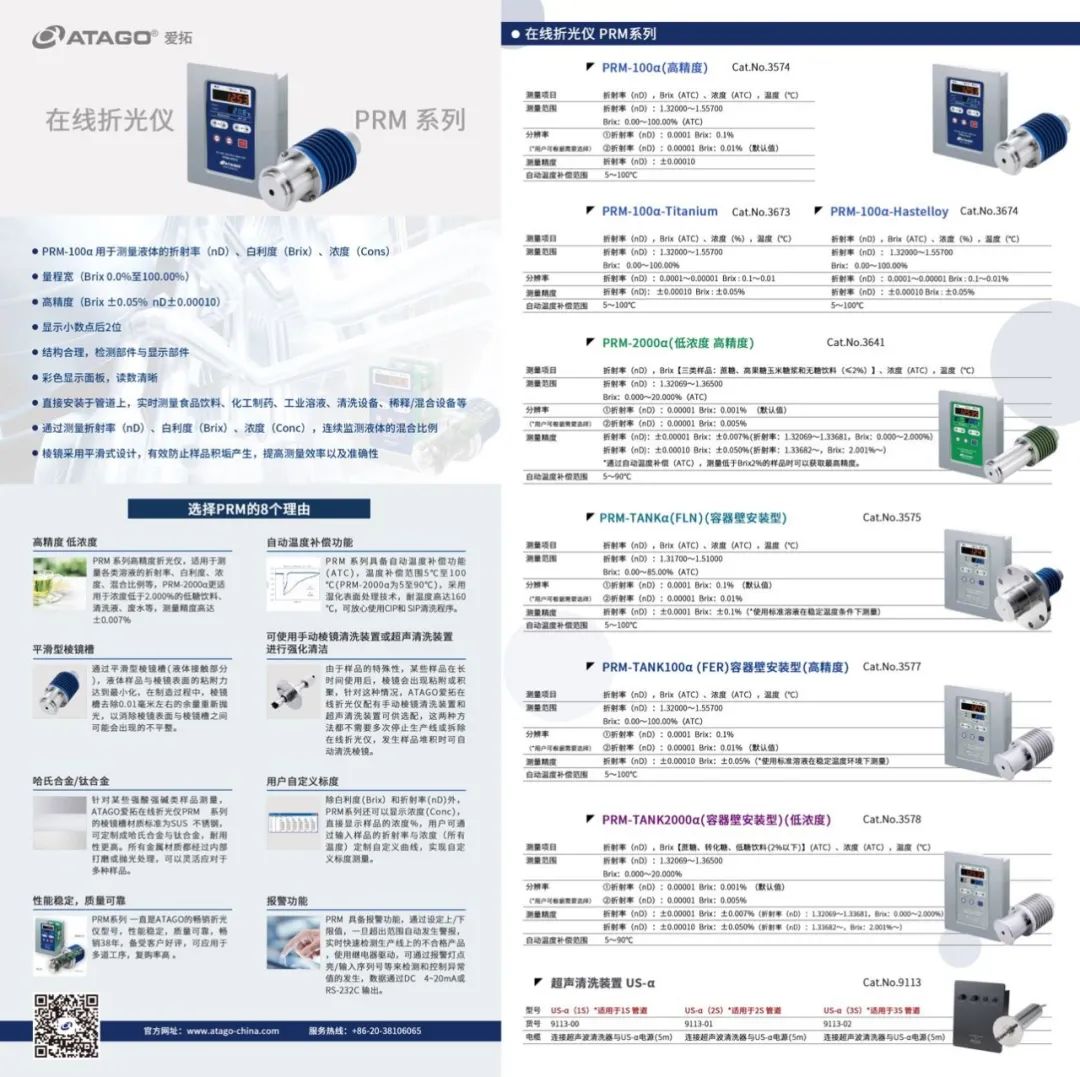 ATAGO愛拓 在線折光儀PRM-100A.jpg